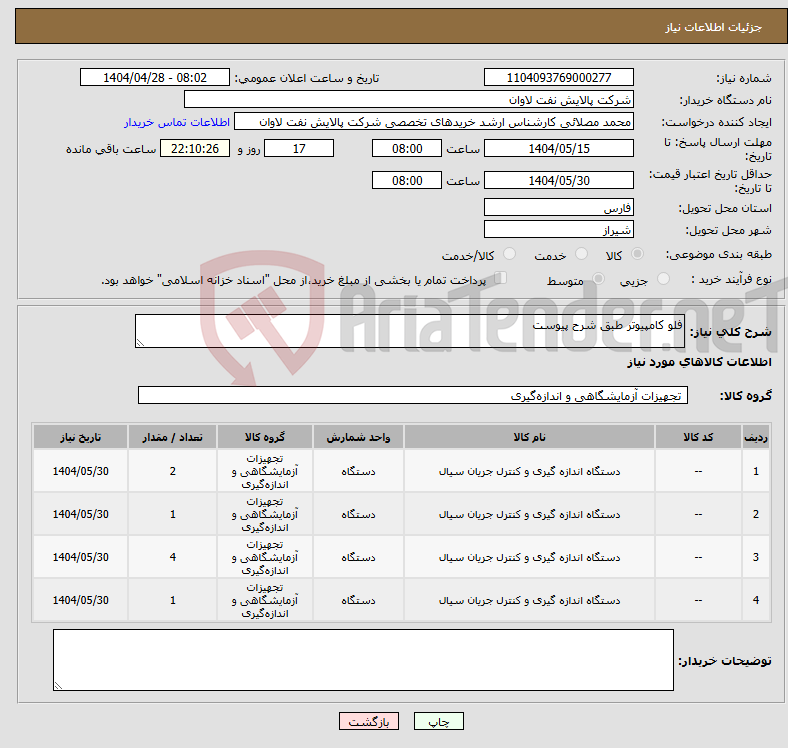 تصویر کوچک آگهی نیاز انتخاب تامین کننده-فلو کامپیوتر طبق شرح پیوست 
