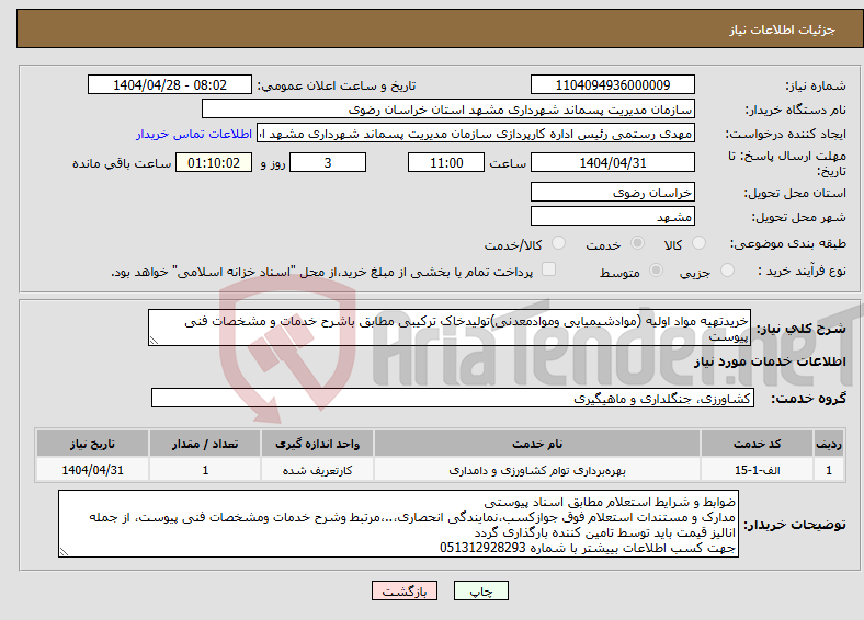 تصویر کوچک آگهی نیاز انتخاب تامین کننده-خریدتهیه مواد اولیه (موادشیمیایی وموادمعدنی)تولیدخاک ترکیبی مطابق باشرح خدمات و مشخصات فنی پیوست