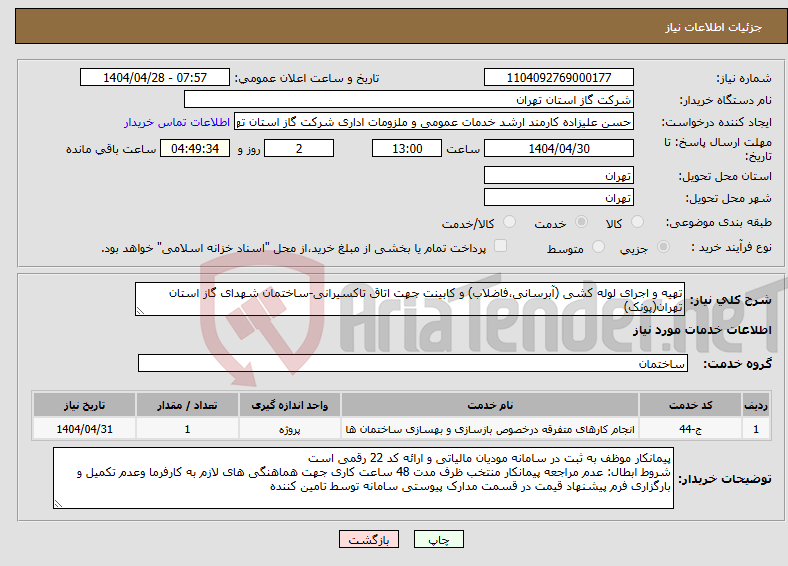 تصویر کوچک آگهی نیاز انتخاب تامین کننده-تهیه و اجرای لوله کشی (آبرسانی،فاضلاب) و کابینت جهت اتاق تاکسیرانی-ساختمان شهدای گاز استان تهران(پونک)