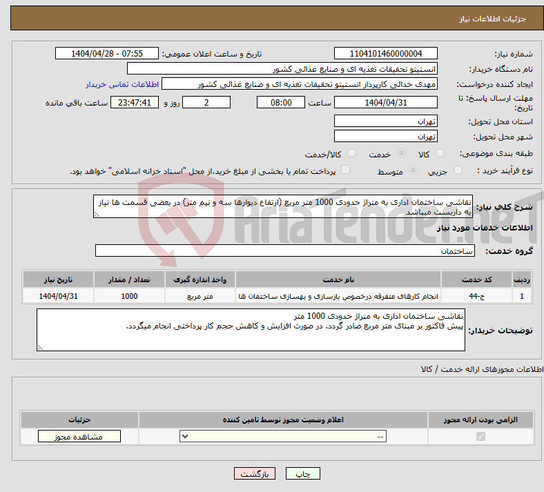 تصویر کوچک آگهی نیاز انتخاب تامین کننده-نقاشی ساختمان اداری به متراژ حدودی 1000 متر مربع (ارتفاع دیوارها سه و نیم متر) در بعضی قسمت ها نیاز به داربست میباشد 