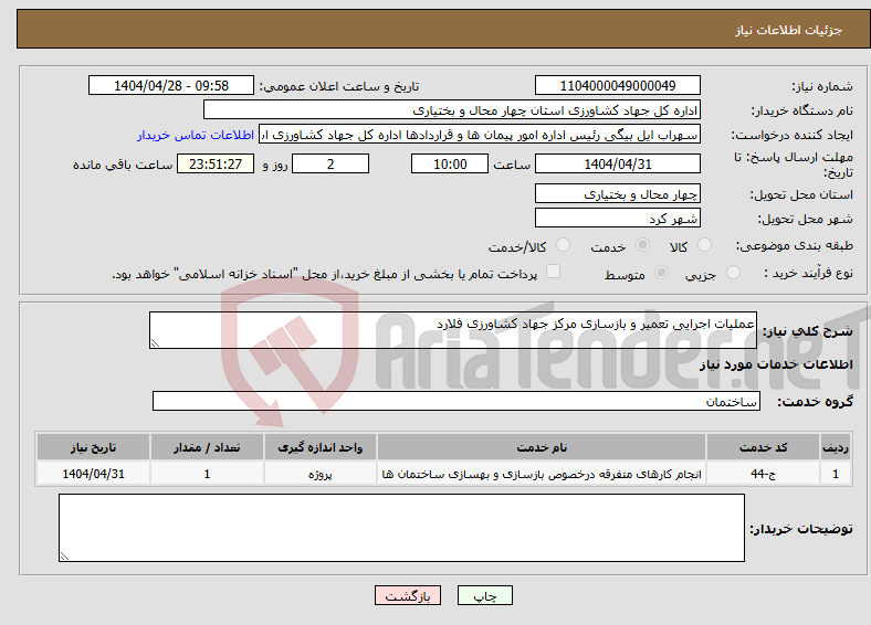 تصویر کوچک آگهی نیاز انتخاب تامین کننده-عملیات اجرایی تعمیر و بازسازی مرکز جهاد کشاورزی فلارد