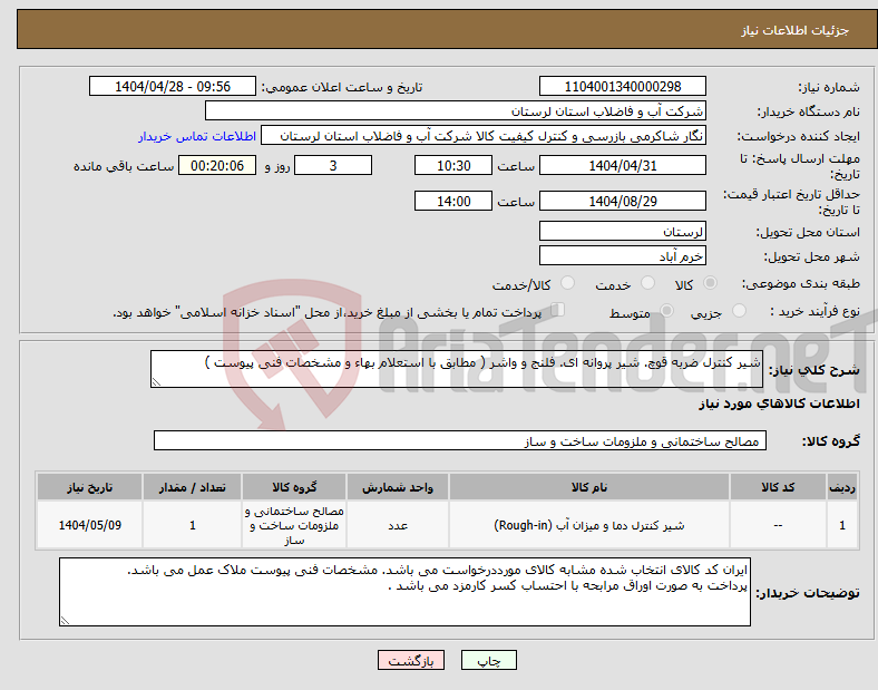 تصویر کوچک آگهی نیاز انتخاب تامین کننده-شیر کنترل ضربه قوچ. شیر پروانه ای. فلنج و واشر ( مطابق با استعلام بهاء و مشخصات فنی پیوست )