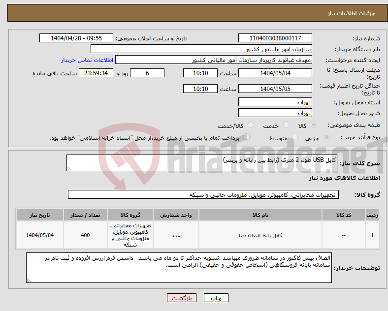 تصویر کوچک آگهی نیاز انتخاب تامین کننده-کابل USB طول 2 متری (رابط بین رایانه و پرینتر)