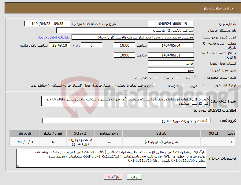 تصویر کوچک آگهی نیاز انتخاب تامین کننده-خرید 6 قلم قطعات ابزاردقیقی مطابق استعلام پیوست ( در صورت پیشنهاد ساخت داخل پیشنهادهای خارجی کنار گذاشته میشود)