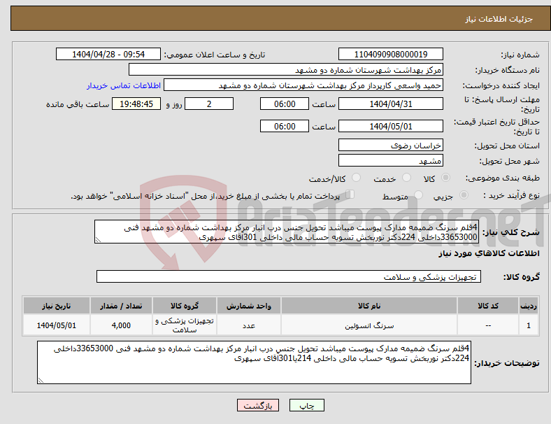 تصویر کوچک آگهی نیاز انتخاب تامین کننده-4قلم سرنگ ضمیمه مدارک پیوست میباشد تحویل جنس درب انبار مرکز بهداشت شماره دو مشهد فنی 33653000داخلی 224دکتر نوربخش تسویه حساب مالی داخلی 301آقای سپهری