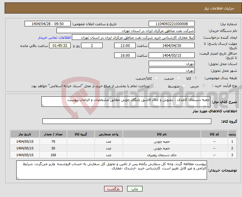 تصویر کوچک آگهی نیاز انتخاب تامین کننده-جعبه دستمال کاغذی ، دمنوش و جای قاشق چنگال چوبی مطابق مشخصات و الزامات پیوست