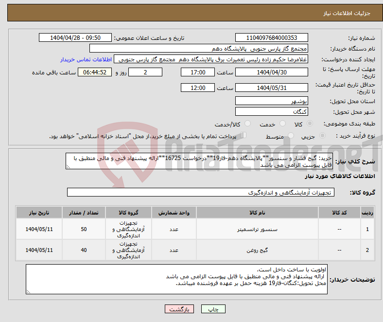تصویر کوچک آگهی نیاز انتخاب تامین کننده-خرید: گیج فشار و سنسور**پالایشگاه دهم-فاز19**درخواست 16725**ارائه پیشنهاد فنی و مالی منطبق با فایل پیوست الزامی می باشد