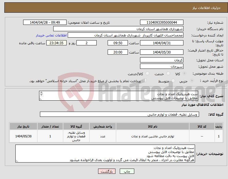 تصویر کوچک آگهی نیاز انتخاب تامین کننده-ست هیدرولیک امداد و نجات مطابق با توضیحات فایل پیوستی فایل پیوست به دقت مطالعه شود 
