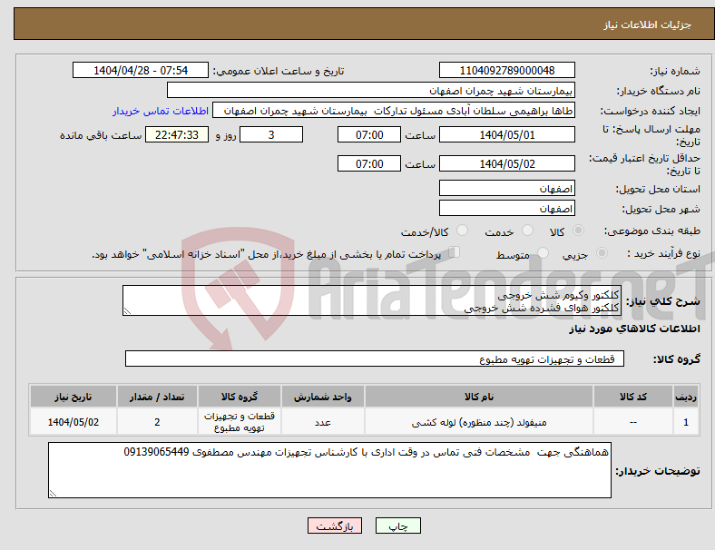تصویر کوچک آگهی نیاز انتخاب تامین کننده-کلکتور وکیوم شش خروجی کلکتور هوای فشرده شش خروجی 