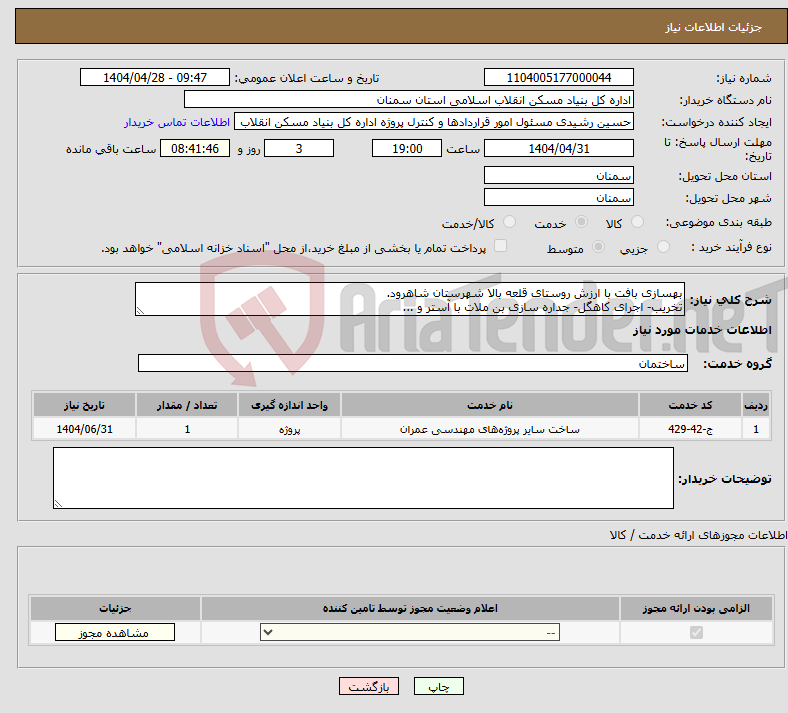 تصویر کوچک آگهی نیاز انتخاب تامین کننده-بهسازی بافت با ارزش روستای قلعه بالا شهرستان شاهرود. تخریب- اجرای کاهگل- جداره سازی بن ملات با آستر و ...