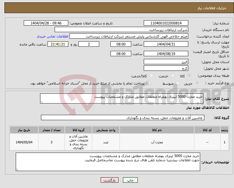 تصویر کوچک آگهی نیاز انتخاب تامین کننده-خرید مخزن 5000 لیتری بهمراه متعلقات مطابق مدارک و مشخصات پیوست