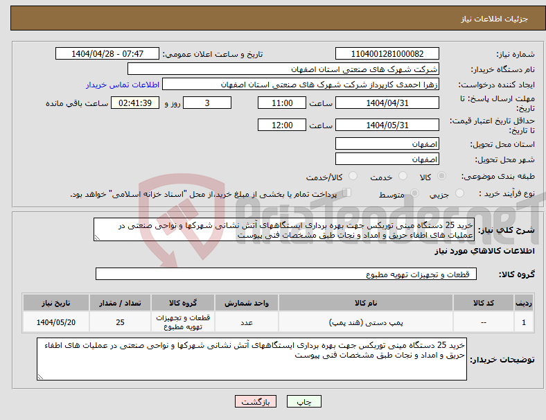 تصویر کوچک آگهی نیاز انتخاب تامین کننده-خرید 25 دستگاه مینی توربکس جهت بهره برداری ایستگاههای آتش نشانی شهرکها و نواحی صنعتی در عملیات های اطفاء حریق و امداد و نجات طبق مشخصات فنی پیوست