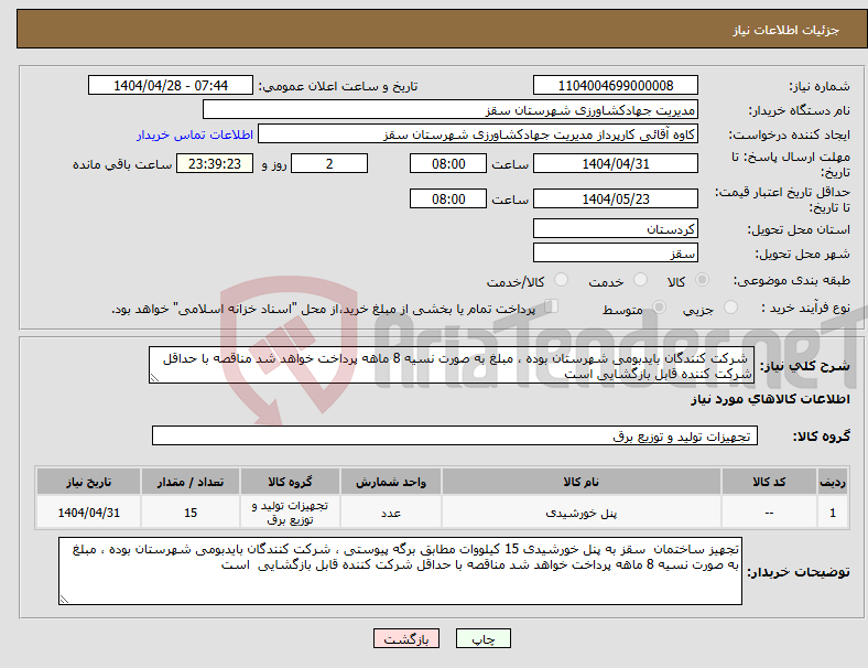 تصویر کوچک آگهی نیاز انتخاب تامین کننده- شرکت کنندگان بایدبومی شهرستان بوده ، مبلغ به صورت نسیه 8 ماهه پرداخت خواهد شد مناقصه با حداقل شرکت کننده قابل بازگشایی است