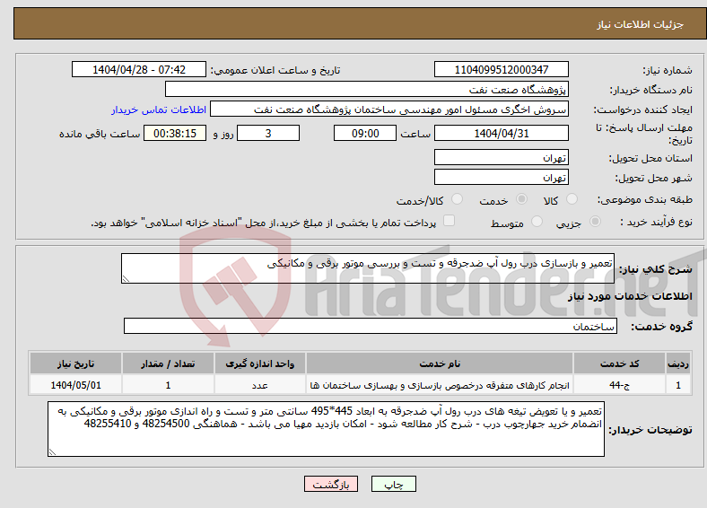 تصویر کوچک آگهی نیاز انتخاب تامین کننده-تعمیر و بازسازی درب رول آپ ضدجرقه و تست و بررسی موتور برقی و مکانیکی