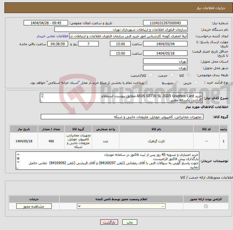 تصویر کوچک آگهی نیاز انتخاب تامین کننده-خرید ASUS GT730 SL 2GD5 Graphics Card مطابق پیوست استعلام گارانتی یکساله معتبر