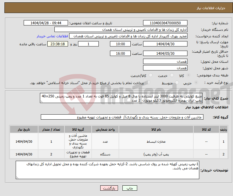 تصویر کوچک آگهی نیاز انتخاب تامین کننده-منبع کوئیلی به ظرفیت 3000 لیتر ایستاده با ورق 8 میل و کوئیل 85 فوت به تعداد 1 عدد و پمپ زمینی 250×40 پمپ ایران بهمره الکتروموتور 3کیلو موتوژن 2 عدد