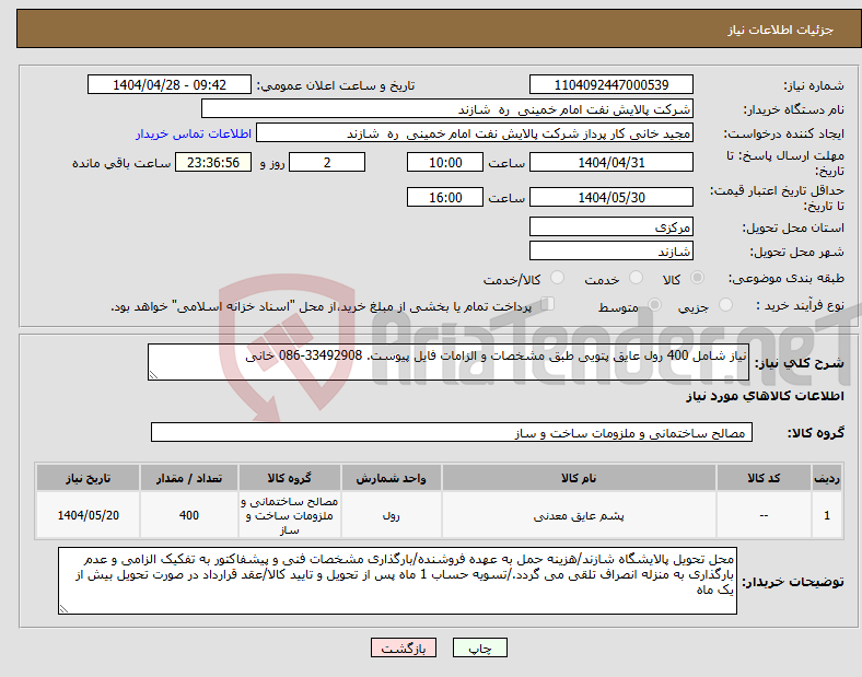 تصویر کوچک آگهی نیاز انتخاب تامین کننده-نیاز شامل 400 رول عایق پتویی طبق مشخصات و الزامات فایل پیوست. 33492908-086 خانی