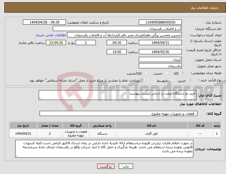 تصویر کوچک آگهی نیاز انتخاب تامین کننده-خرید دو دستگاه اپیلت بر اساس لیست پیوست