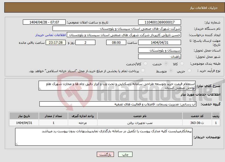 تصویر کوچک آگهی نیاز انتخاب تامین کننده-استعلام قیمت خرید وتوسعه طراحی سامانه دسکتاپی و تحت وب و ابزار دقیق چاه ها و مخازن شهرک هاو نواحی صنعتی استان