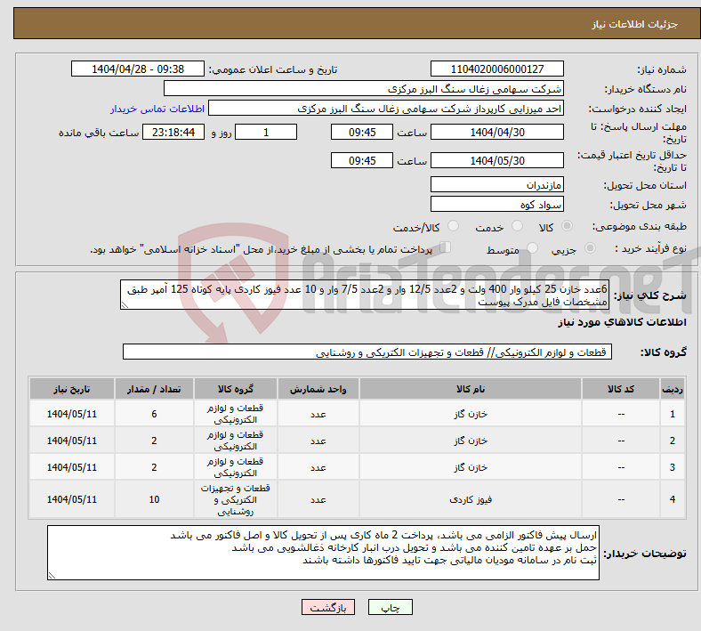 تصویر کوچک آگهی نیاز انتخاب تامین کننده-6عدد خازن 25 کیلو وار 400 ولت و 2عدد 12/5 وار و 2عدد 7/5 وار و 10 عدد فیوز کاردی پایه کوتاه 125 آمپر طبق مشخصات فایل مدرک پیوست