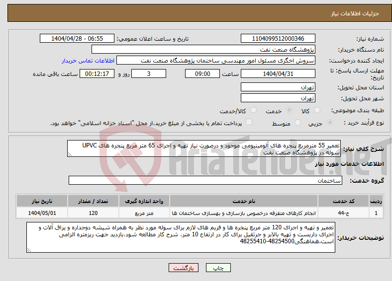 تصویر کوچک آگهی نیاز انتخاب تامین کننده-تعمیر 55 مترمربع پنجره های آلومینیومی موجود و درصورت نیاز تهیه و اجرای 65 متر مربع پنجره های UPVC سوله در پژوهشگاه صنعت نفت