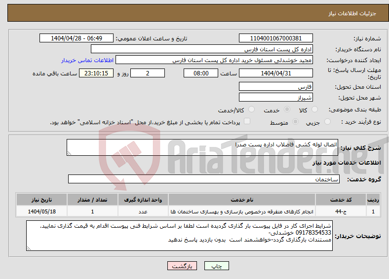 تصویر کوچک آگهی نیاز انتخاب تامین کننده-اتصال لوله کشی فاضلاب اداره پست صدرا