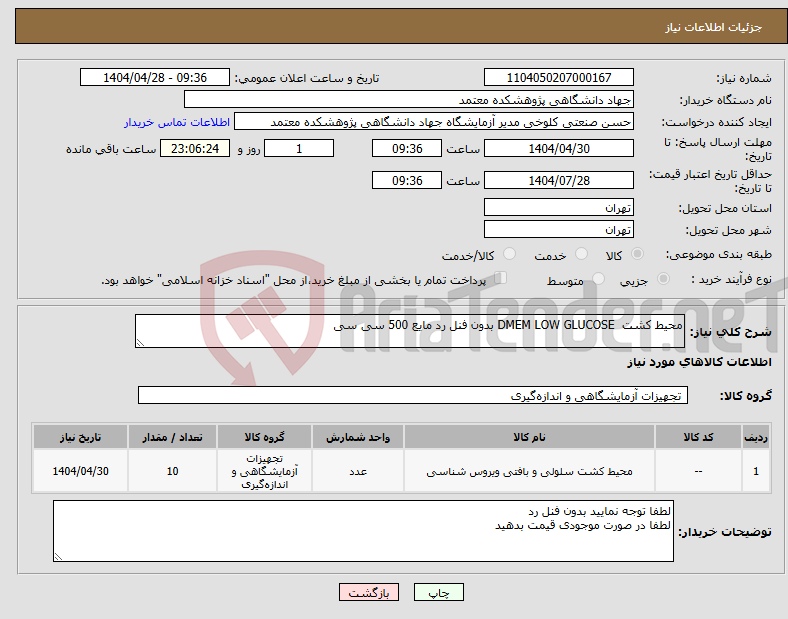 تصویر کوچک آگهی نیاز انتخاب تامین کننده-محیط کشت DMEM LOW GLUCOSE بدون فنل رد مایع 500 سی سی 