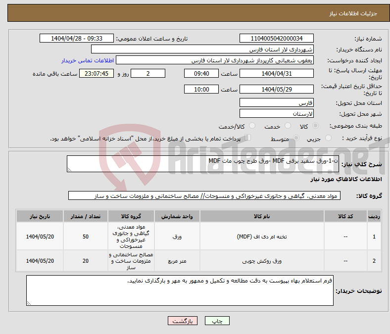 تصویر کوچک آگهی نیاز انتخاب تامین کننده-ن-1-ورق سفید برفی MDF -ورق طرح چوب مات MDF
