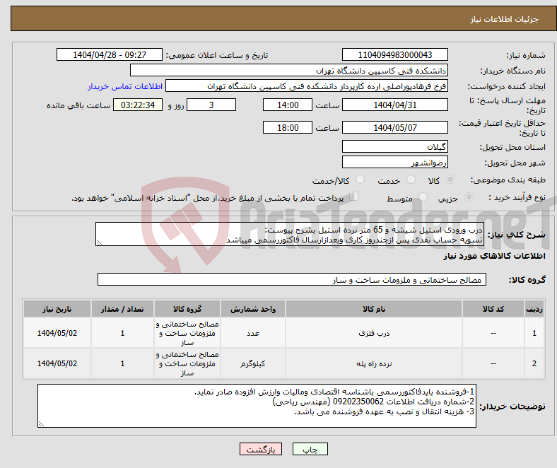 تصویر کوچک آگهی نیاز انتخاب تامین کننده-درب ورودی استیل شیشه و 65 متر نرده استیل بشرح پیوست: تسویه حساب نقدی پس ازچندروز کاری وبعدازارسال فاکتوررسمی میباشد