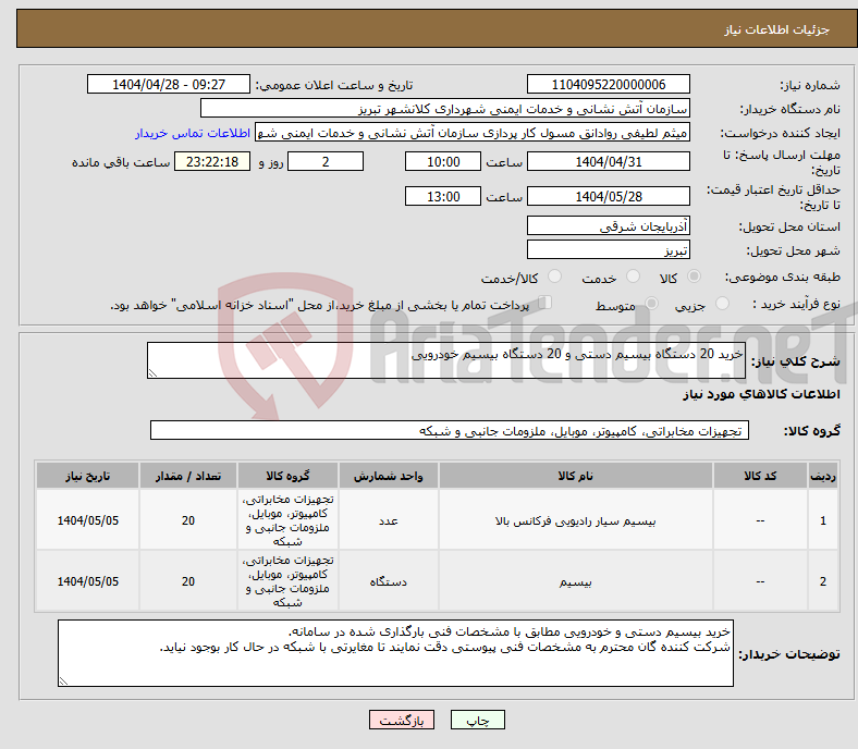 تصویر کوچک آگهی نیاز انتخاب تامین کننده-خرید 20 دستگاه بیسیم دستی و 20 دستگاه بیسیم خودرویی