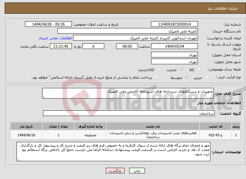 تصویر کوچک آگهی نیاز انتخاب تامین کننده-تجهیزات و دستگاههای سردخانه های آشپزخانه آکادمی ملی المپیک