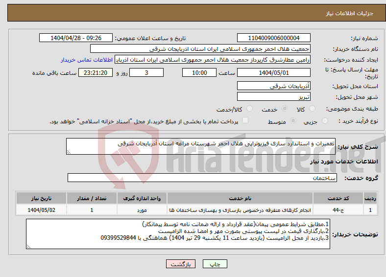 تصویر کوچک آگهی نیاز انتخاب تامین کننده-تعمیرات و استاندارد سازی فیزیوتراپی هلال احمر شهرستان مراغه استان آذربایجان شرقی