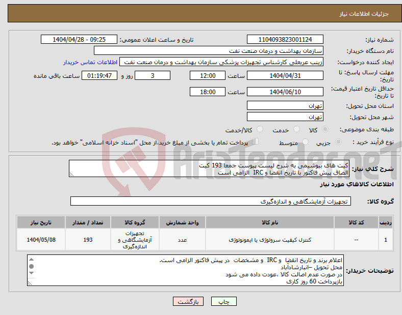 تصویر کوچک آگهی نیاز انتخاب تامین کننده-کیت های بیوشیمی به شرح لیست پیوست جمعا 193 کیت الصاق پیش فاکتور با تاریخ انقضا و IRC الزامی است