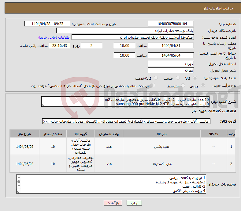 تصویر کوچک آگهی نیاز انتخاب تامین کننده-10 عدد هارد باکس ، بکاپگیری اطلاعات سرور مخصوص هاردهای m2 10 عدد هارد ذخیره ساز ، samsung 990 pro NVMe M.2 4TB