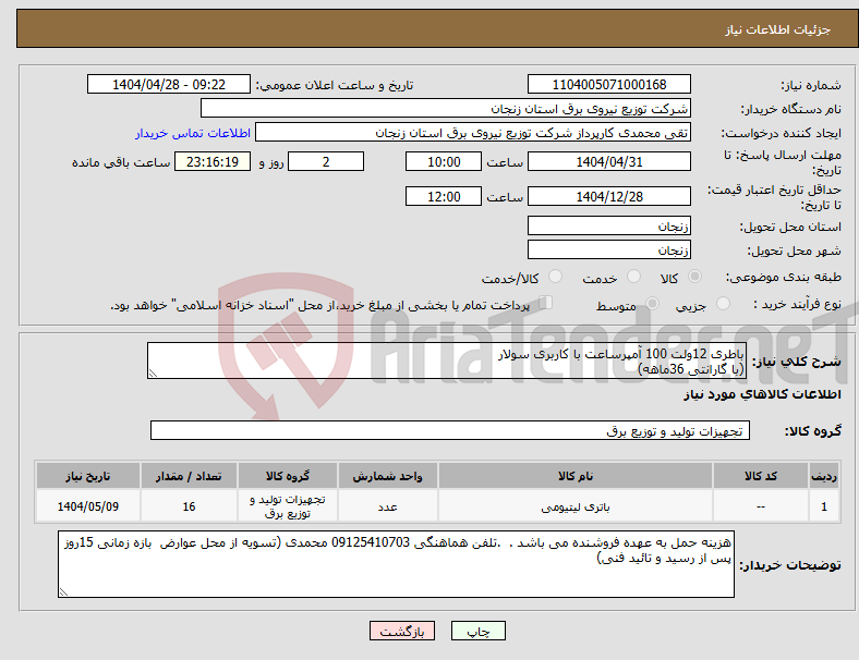 تصویر کوچک آگهی نیاز انتخاب تامین کننده-باطری 12ولت 100 آمپرساعت با کاربری سولار (با گارانتی 36ماهه)