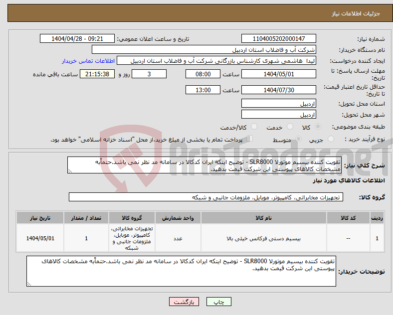 تصویر کوچک آگهی نیاز انتخاب تامین کننده-تقویت کننده بیسیم موتورلا SLR8000 - توضیح اینکه ایران کدکالا در سامانه مد نظر نمی باشد.حتماًبه مشخصات کالاهای پیوستی این شرکت قیمت بدهید.