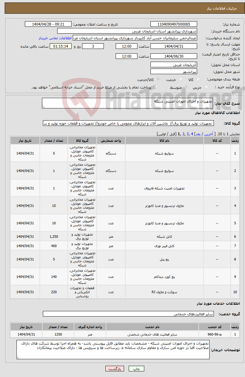 تصویر کوچک آگهی نیاز انتخاب تامین کننده-تجهیزات و اجرای امورات امنیتی شبکه