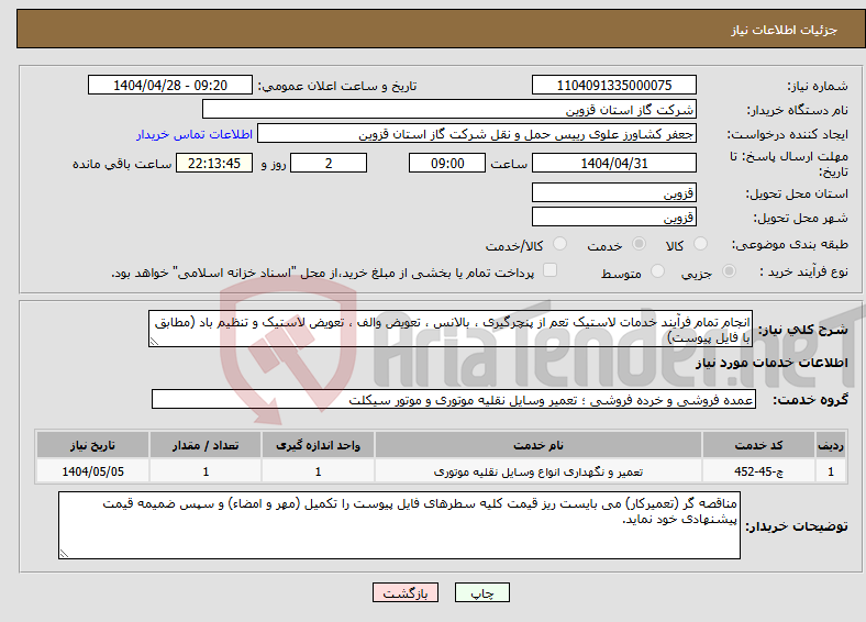 تصویر کوچک آگهی نیاز انتخاب تامین کننده-انجام تمام فرآیند خدمات لاستیک تعم از پنچرگیری ، بالانس ، تعویض والف ، تعویض لاستیک و تنظیم باد (مطابق با فایل پیوست)