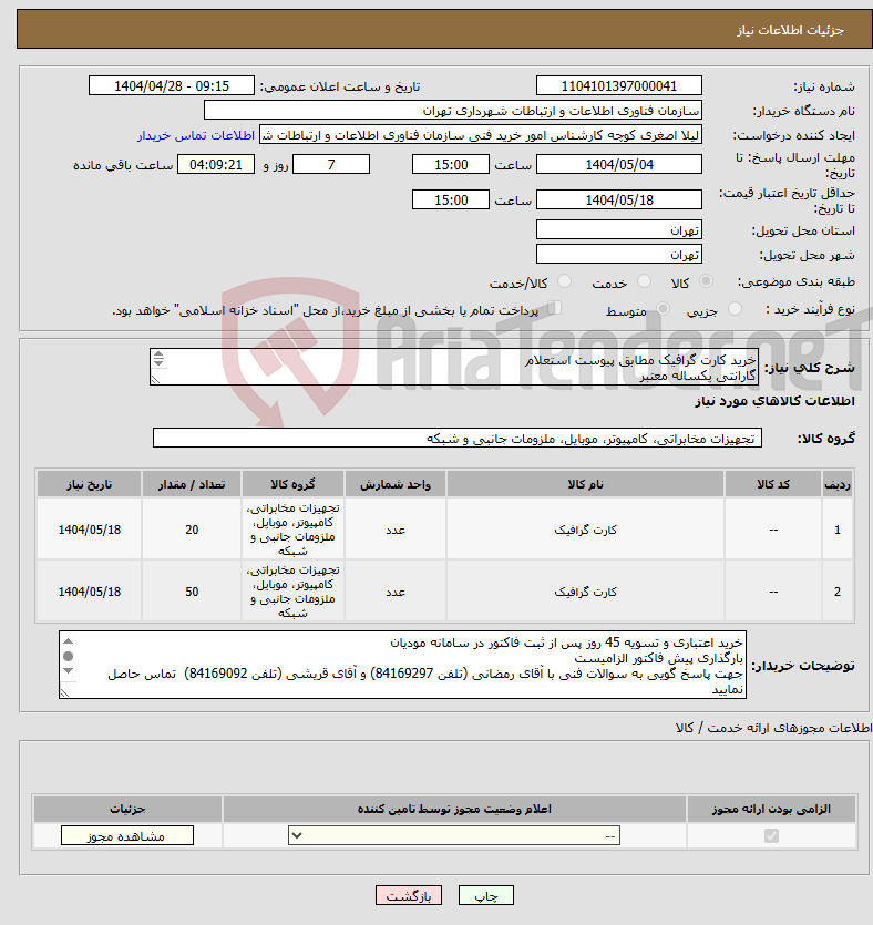 تصویر کوچک آگهی نیاز انتخاب تامین کننده-خرید کارت گرافیک مطابق پیوست استعلام گارانتی یکساله معتبر