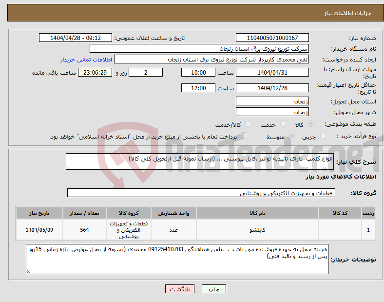 تصویر کوچک آگهی نیاز انتخاب تامین کننده-انواع کلمپ دارای تائیدیه توانیر .فایل پیوستی ... (ارسال نمونه قبل ازتحویل کلی کالا)