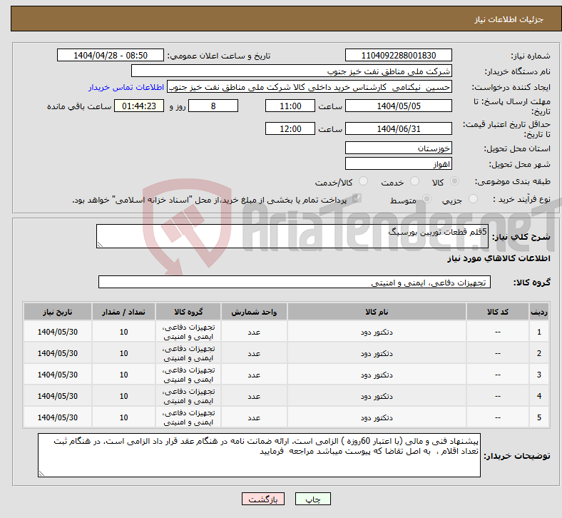 تصویر کوچک آگهی نیاز انتخاب تامین کننده-5قلم قطعات توربین بورسیگ