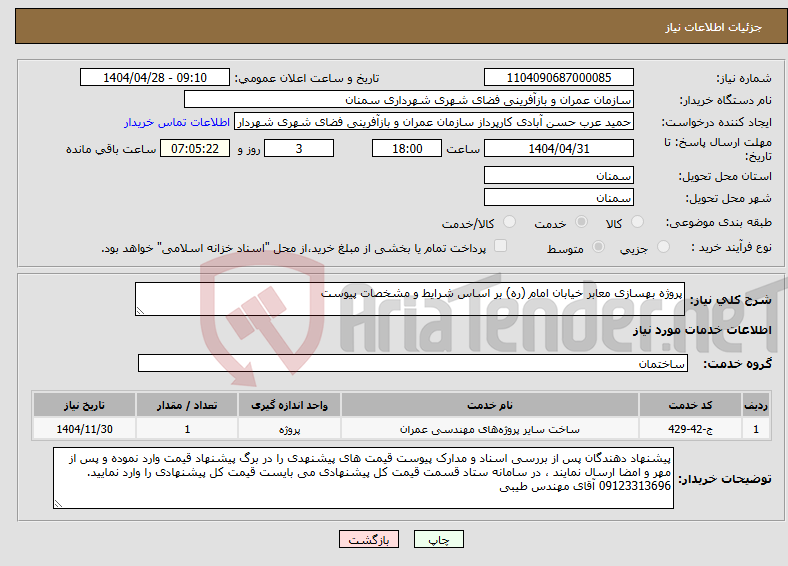تصویر کوچک آگهی نیاز انتخاب تامین کننده-پروژه بهسازی معابر خیابان امام (ره) بر اساس شرایط و مشخصات پیوست 