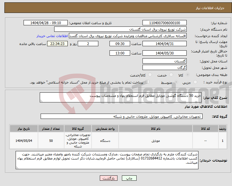 تصویر کوچک آگهی نیاز انتخاب تامین کننده-خرید 50 دستگاه گوشی موبایل مطابق فرم استعلام بهاء و مشخصات پیوست