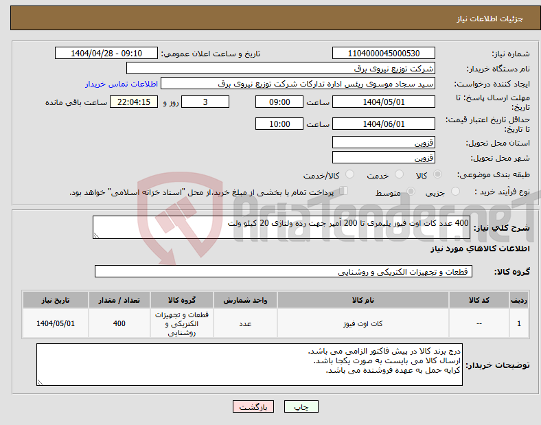 تصویر کوچک آگهی نیاز انتخاب تامین کننده-400 عدد کات اوت فیوز پلیمری تا 200 آمپر جهت رده ولتاژی 20 کیلو ولت