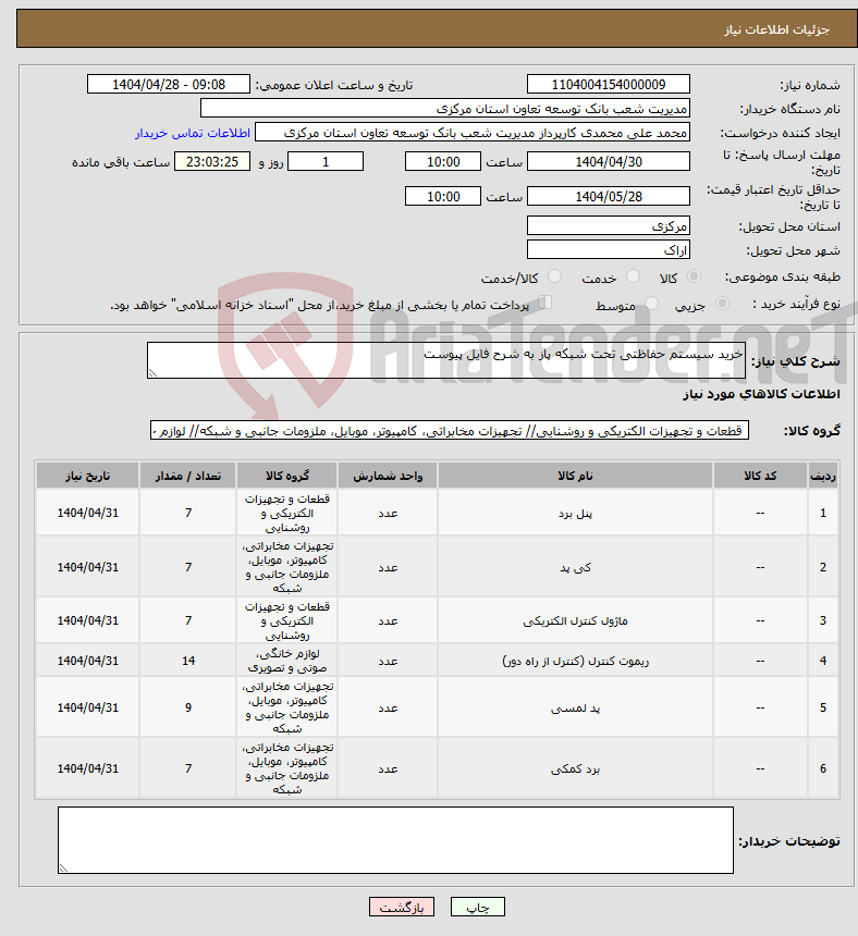 تصویر کوچک آگهی نیاز انتخاب تامین کننده-خرید سیستم حفاظتی تحت شبکه پاز به شرح فایل پیوست
