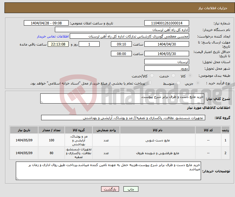 تصویر کوچک آگهی نیاز انتخاب تامین کننده-خرید مایع دست و ظرف برابر شرح پیوست.