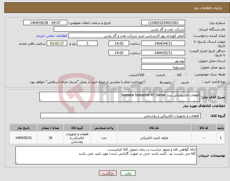 تصویر کوچک آگهی نیاز انتخاب تامین کننده-قطعات الکترونیکی برند Siemens Industrial PC Server