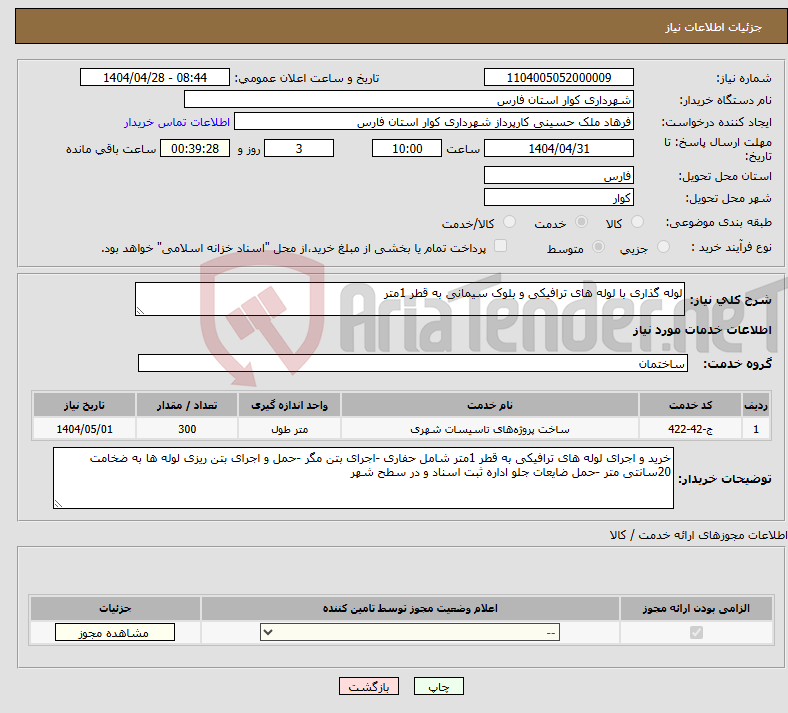 تصویر کوچک آگهی نیاز انتخاب تامین کننده-لوله گذاری با لوله های ترافیکی و بلوک سیمانی به قطر 1متر