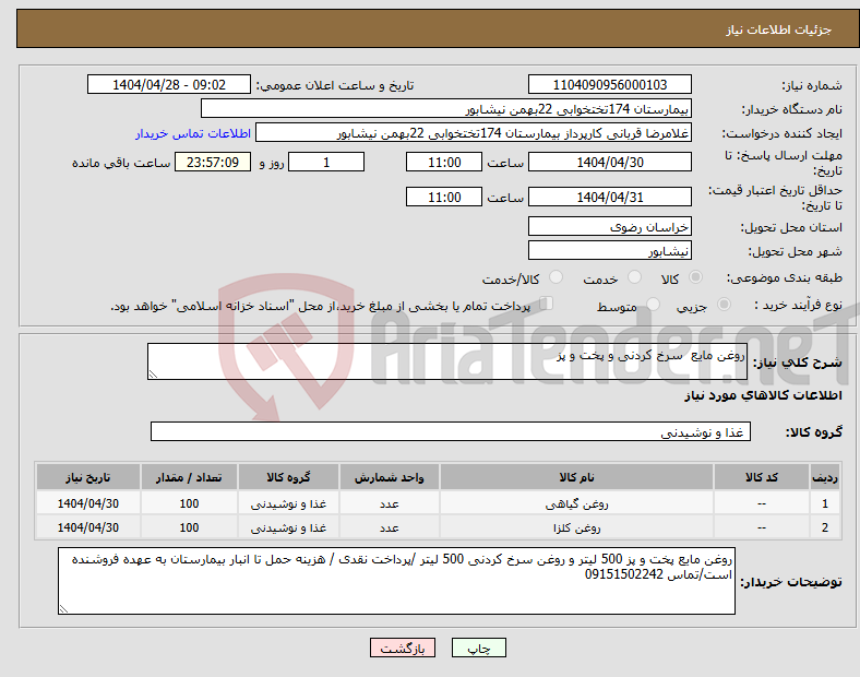 تصویر کوچک آگهی نیاز انتخاب تامین کننده-روغن مایع سرخ کردنی و پخت و پز 