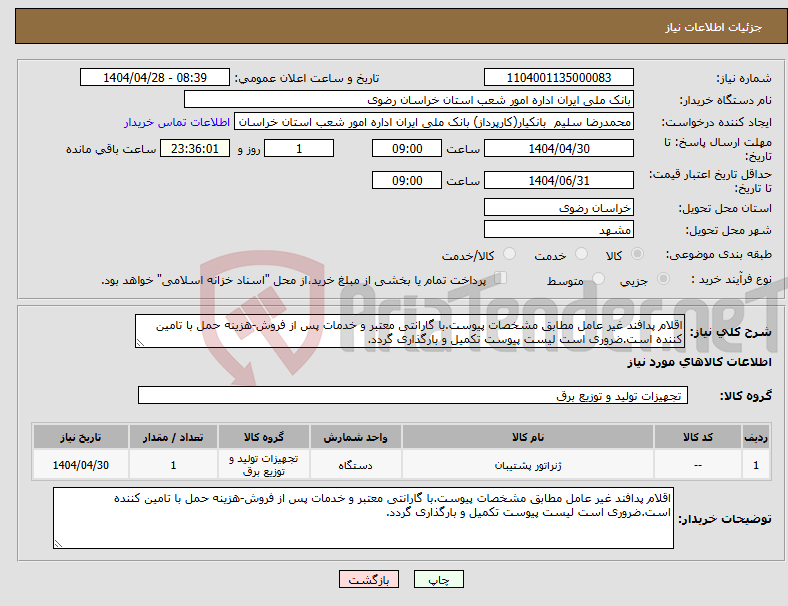 تصویر کوچک آگهی نیاز انتخاب تامین کننده-اقلام پدافند غیر عامل مطابق مشخصات پیوست.با گارانتی معتبر و خدمات پس از فروش-هزینه حمل با تامین کننده است.ضروری است لیست پیوست تکمیل و بارگذاری گردد.